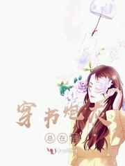 穿书炮灰总在逃封面