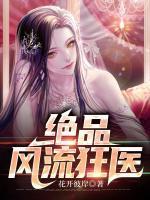 绝品风流狂医封面