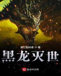 斗罗大陆之武魂黑龙封面