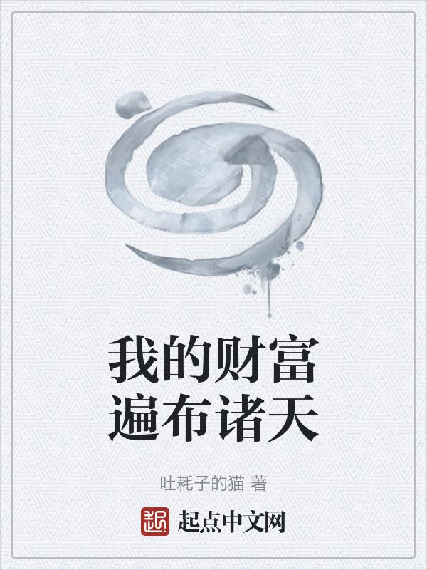 我的财富遍布诸天封面