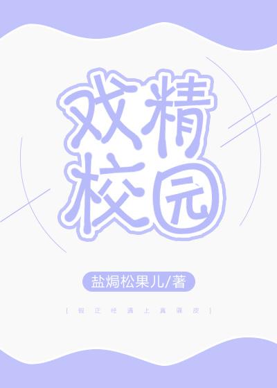 戏精校园封面