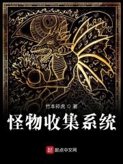 怪物收集系统封面