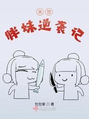 末世胖妹逆袭记封面