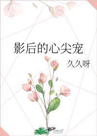 影后的心尖宠封面
