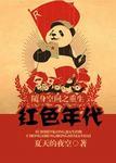 随身空间之重生红色年代封面