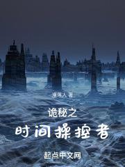 诡秘之时间操控者封面