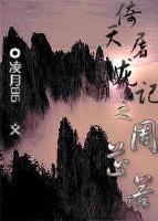 倚天屠龙记之周芷若封面