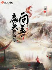 魔头我劝你向善封面