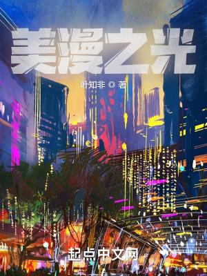美漫之光封面