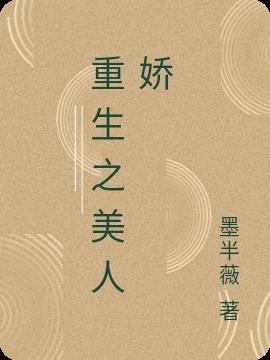 重生之美人娇妩下载封面