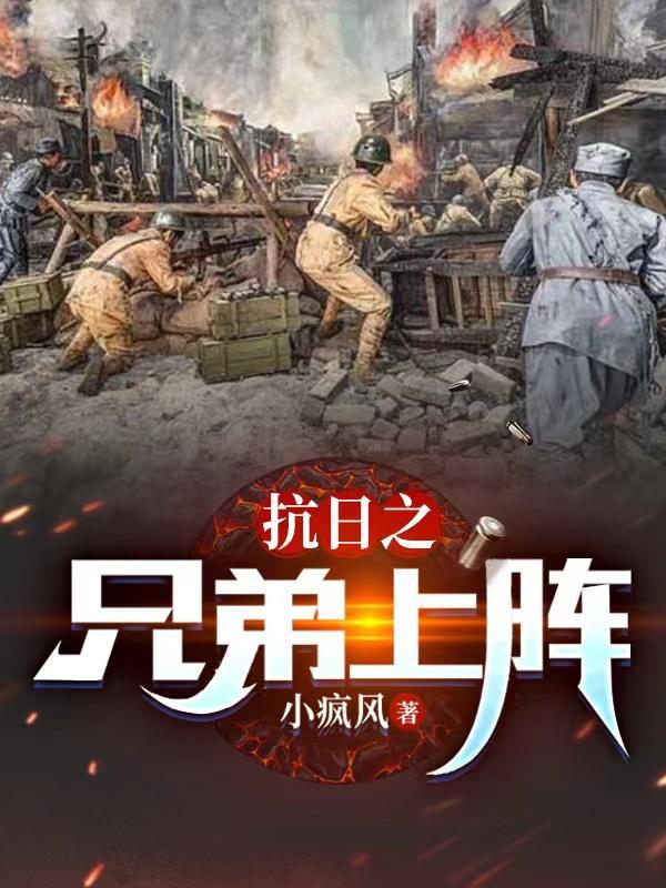 抗日之兄弟上阵封面