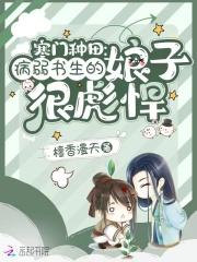 寒门种田：病弱书生的娘子很彪悍封面
