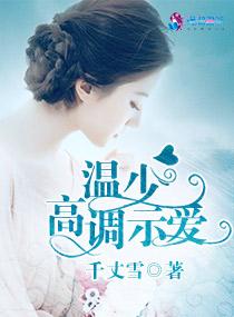 婚内燃情：温少高调示爱封面