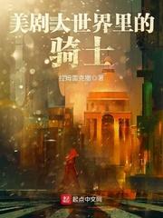 美剧大世界里的骑士封面