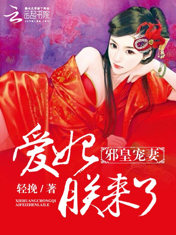 邪皇宠妻：爱妃，朕来啦封面