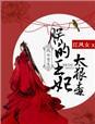 凤女重生：朕的王妃太狠毒封面