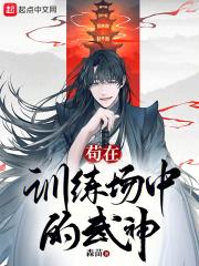 苟在训练场中的武神封面