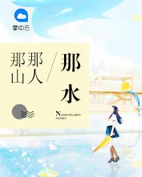 那山那人那水封面