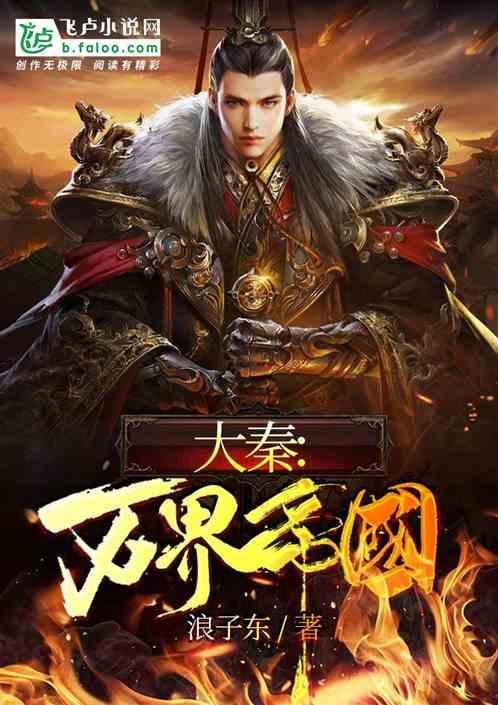 大秦：万界帝国封面