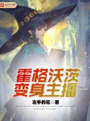 霍格沃茨變身主播封面