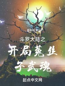 斗罗大陆之开局菟丝子武魂封面