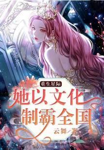 重生星际：她以文化制霸全国封面