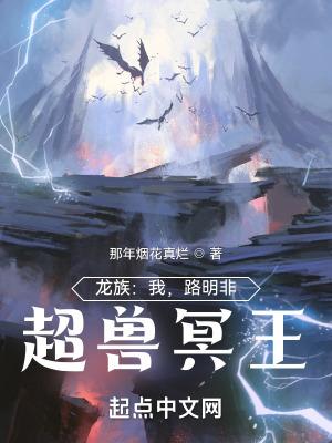 龙族：我，路明非，超兽冥王封面