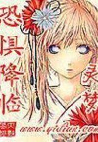恐惧降临封面
