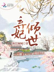 弃妃倾世封面