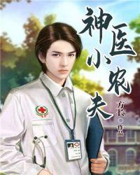 神医小农民杜秋翠翠封面