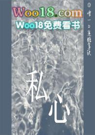 私心｛短篇｝封面