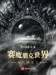 赛魔朋克世界的机械术士封面