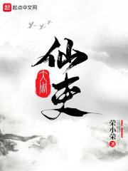 李慕大周仙吏封面