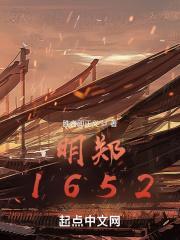 明郑1652封面