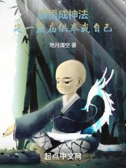 顿悟成神法，建一座庙供奉我自己封面