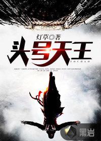 头号天王封面