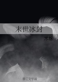 末世冰封封面