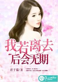 我若离去，后会无期封面