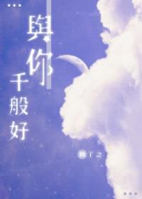 与你千般好封面