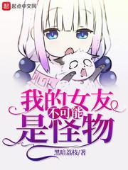 我的女友不可能是怪物（我老婆是邪神）封面