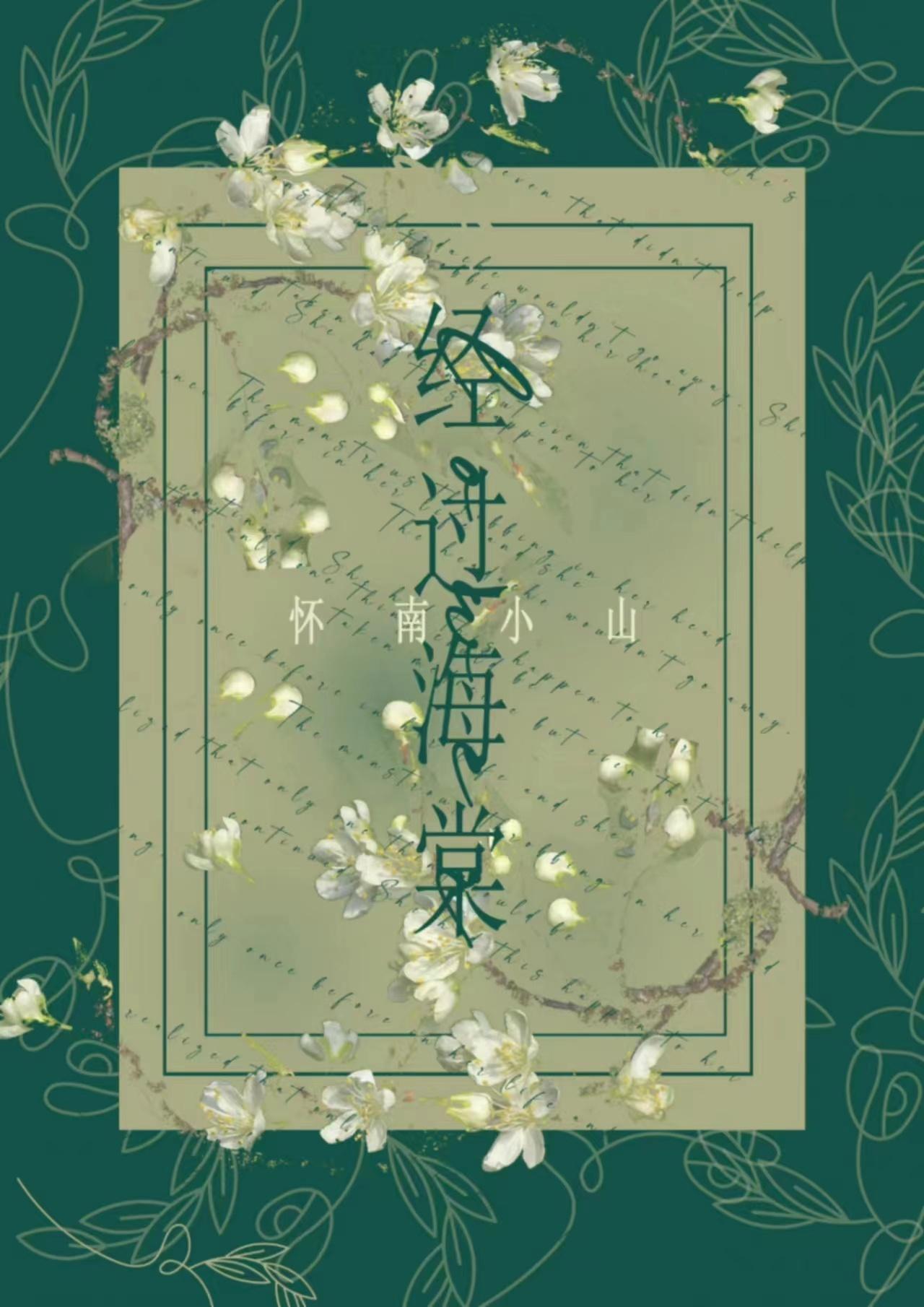 经过海棠封面