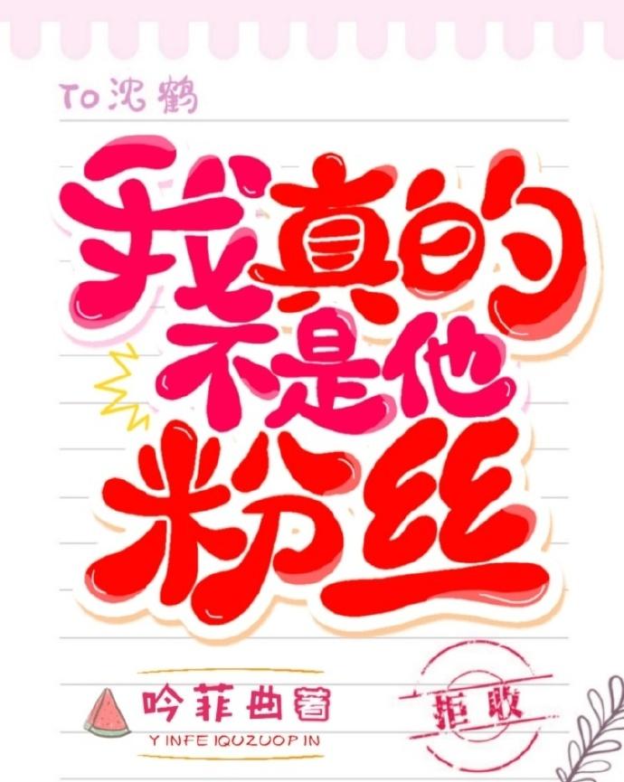我真的不是他粉丝 [娱乐圈]封面