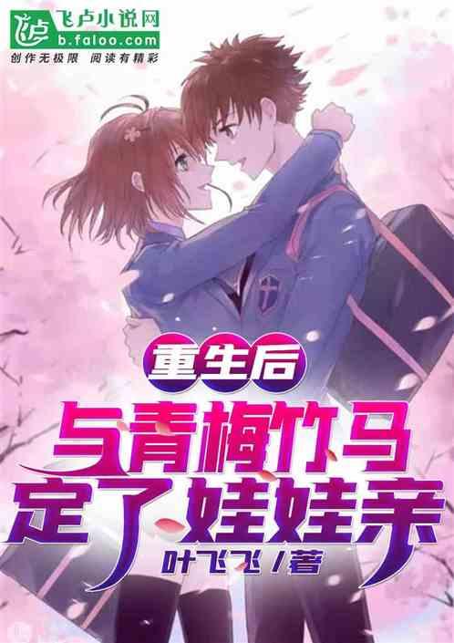 重生后与青梅竹马定了娃娃亲封面
