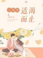 江先生，适渴而止封面
