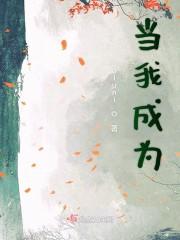 周月月的穿越记封面
