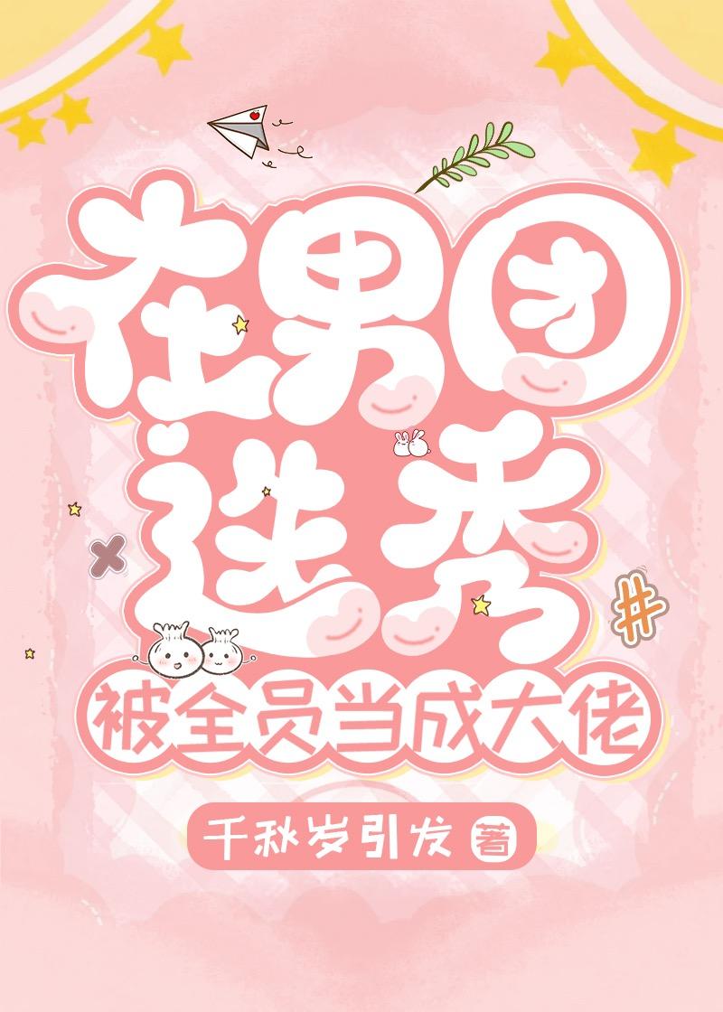 在男团选秀被全员当大佬封面