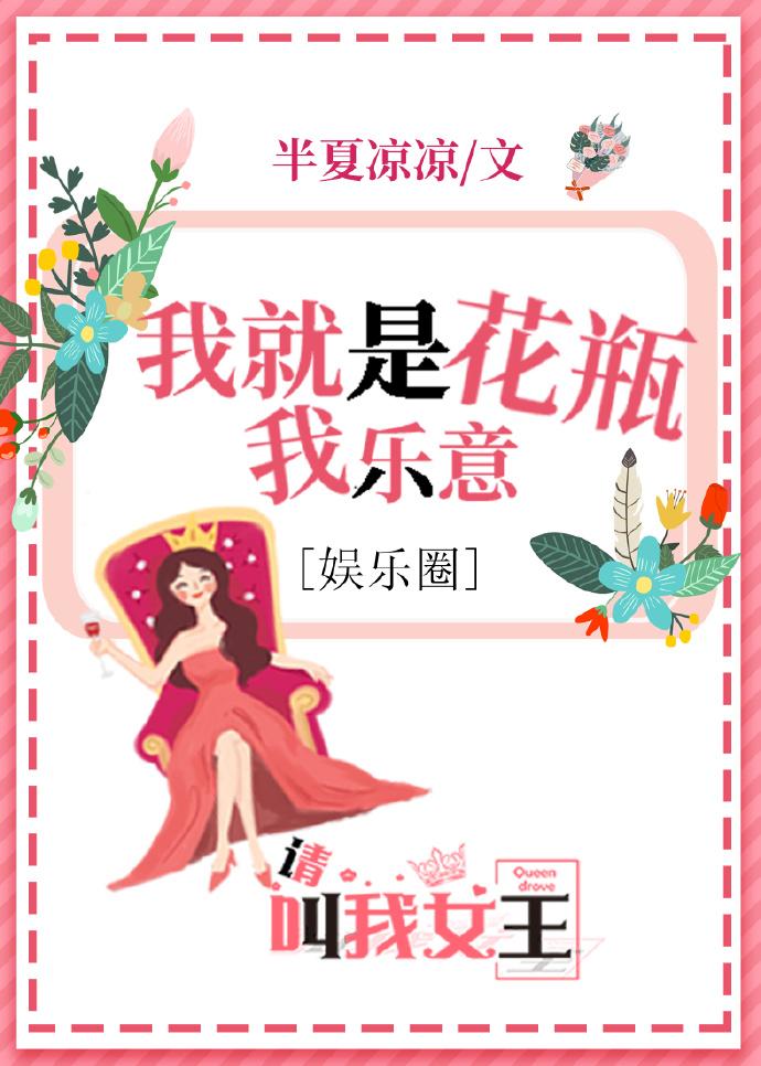 我是花瓶我乐意[娱乐圈]封面