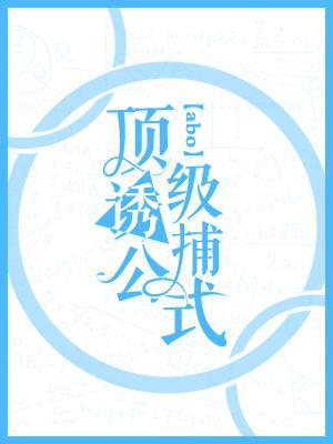 顶级诱捕公式abo封面