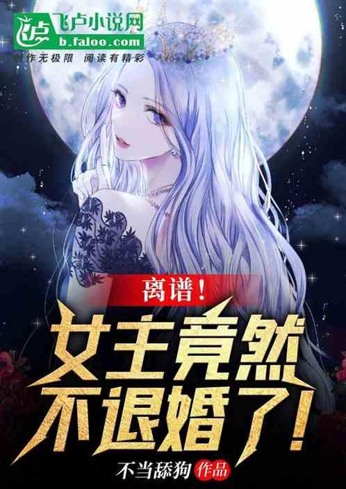 离谱！女主竟然不退婚了！封面