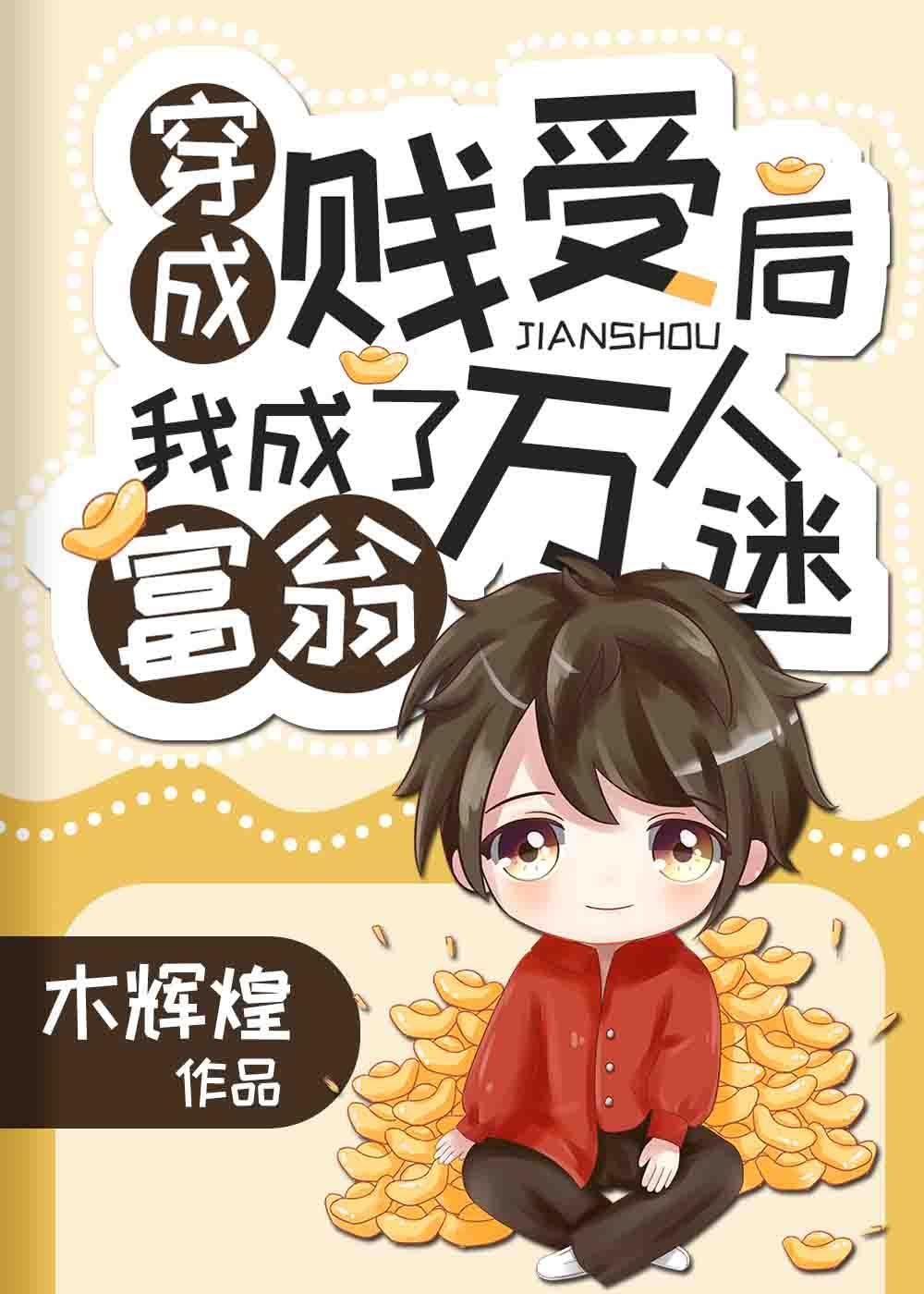 穿成万人嫌后我成了海王[穿书]封面